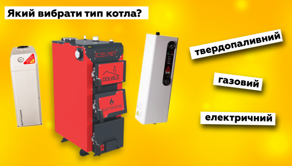 Як вибрати тип котла, який підійде саме для вас? - фото - стаття в інтернет-магазині систем опалення та водопостачання TermoUnion